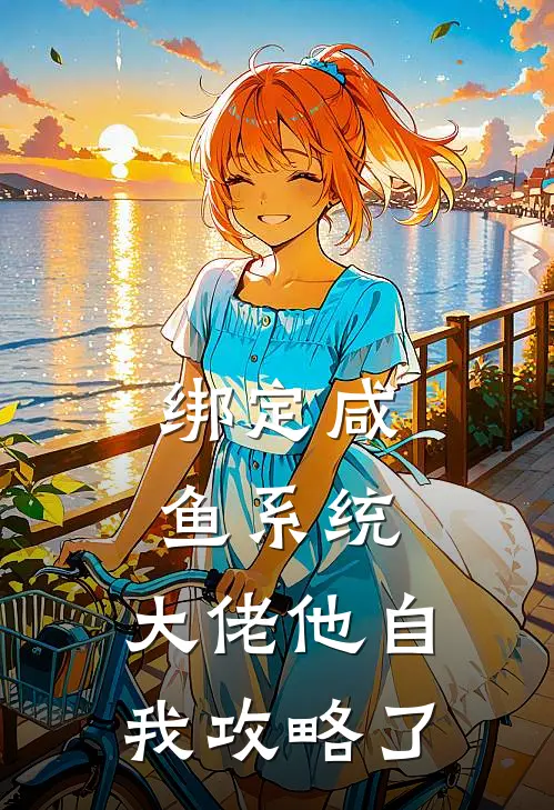 绑定咸鱼系统，大佬他自我攻略了