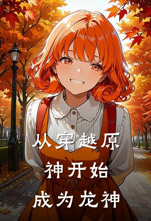 从穿越原神开始，成为龙神