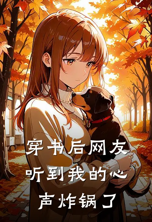 穿书后网友听到我的心声炸锅了