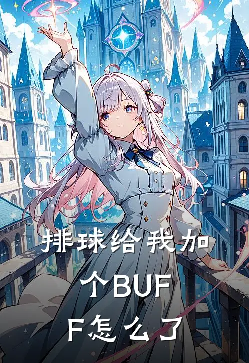 排球给我加个BUFF怎么了