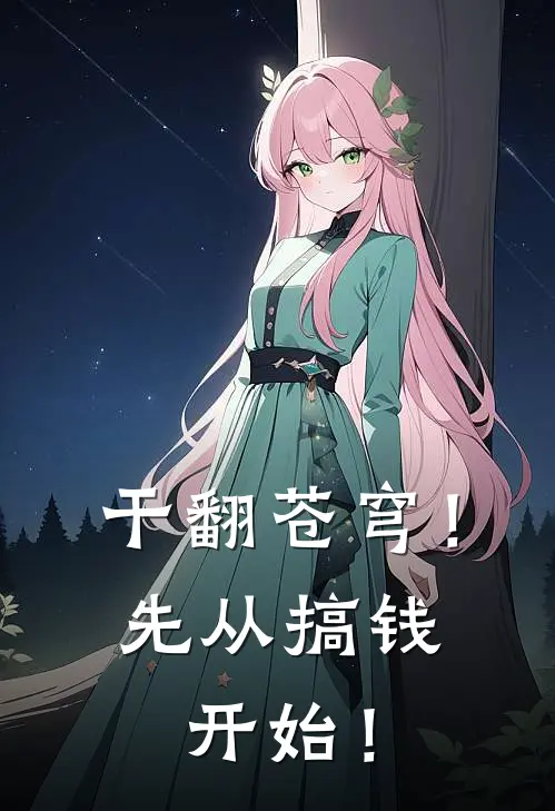 干翻苍穹！先从搞钱开始！