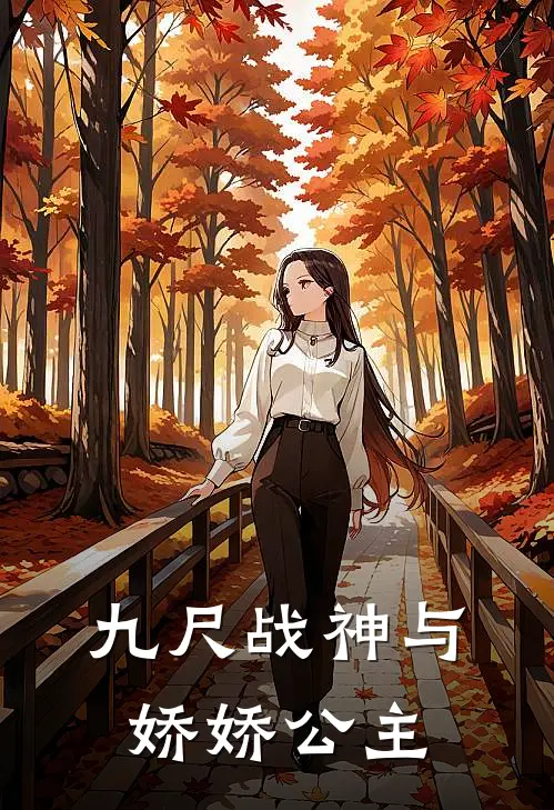 九尺战神与娇娇公主