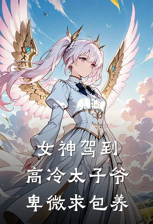 女神驾到，高冷太子爷卑微求包养