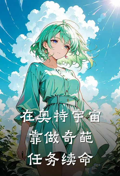 在奥特宇宙靠做奇葩任务续命