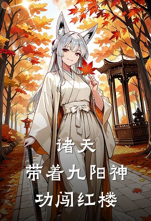 诸天：带着九阳神功闯红楼