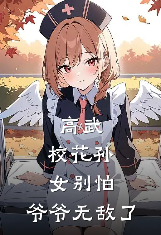 高武：校花孙女别怕，爷爷无敌了