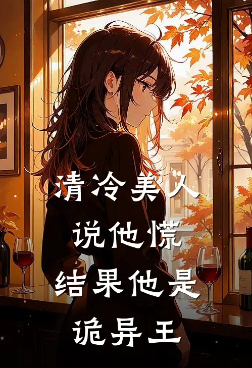 清冷美人说他慌，结果他是诡异王