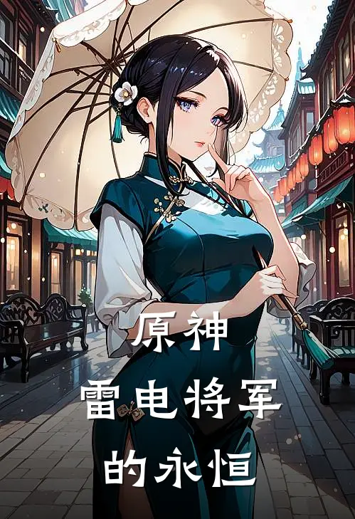 原神：雷电将军的永恒