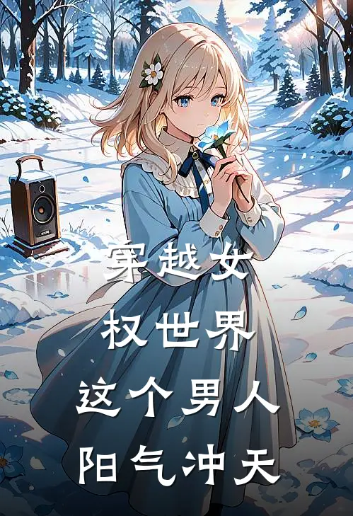 穿越女权世界：这个男人阳气冲天