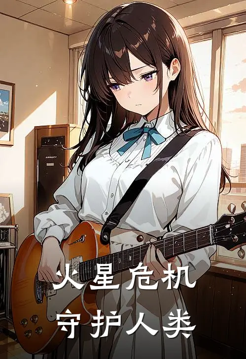 火星危机守护人类