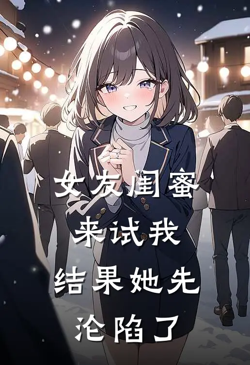 女友闺蜜来试我，结果她先沦陷了