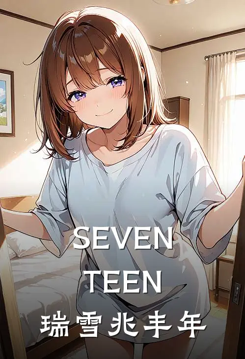 SEVENTEEN：瑞雪兆丰年