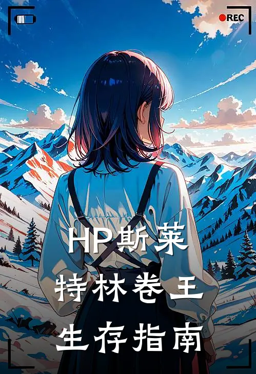 HP斯莱特林卷王生存指南