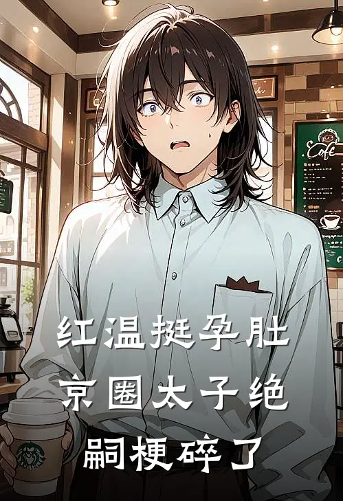 红温挺孕肚，京圈太子绝嗣梗碎了