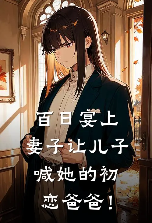 百日宴上，妻子让儿子喊她的初恋爸爸！