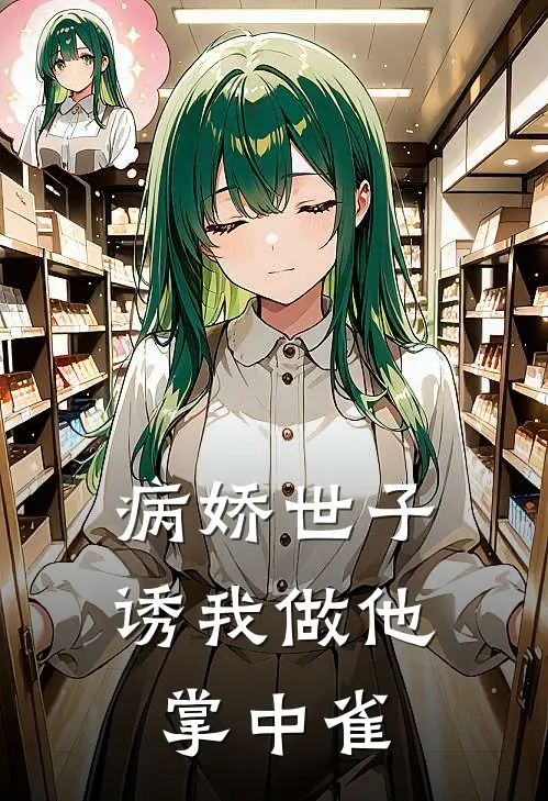 病娇世子诱我做他掌中雀