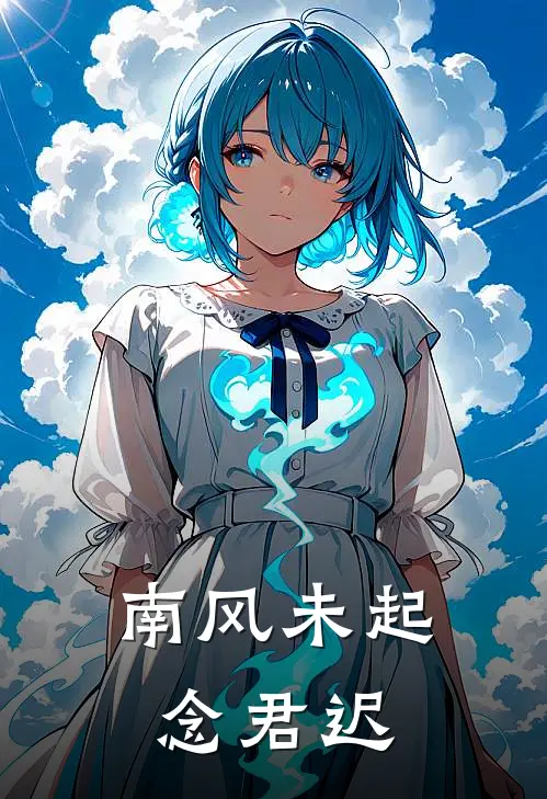 南风未起念君迟