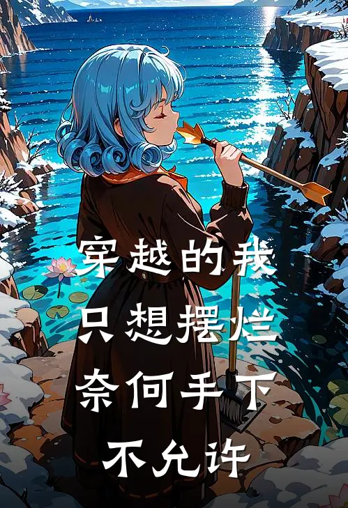 穿越的我只想摆烂，奈何手下不允许