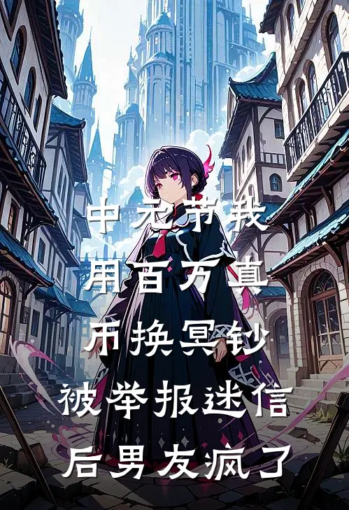 中元节我用百万真币换冥钞，被举报迷信后男友疯了