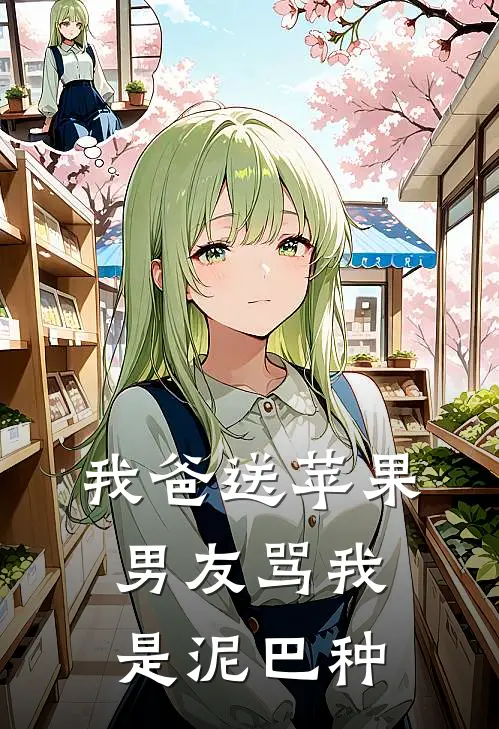 我爸送苹果，男友骂我是泥巴种