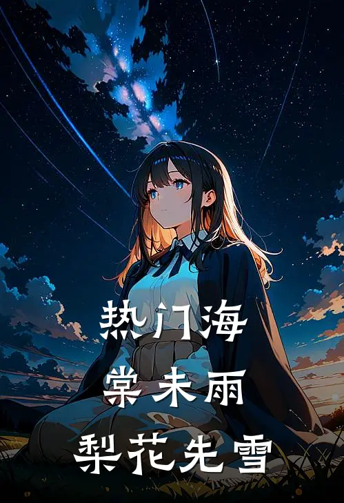 [热门]海棠未雨，梨花先雪