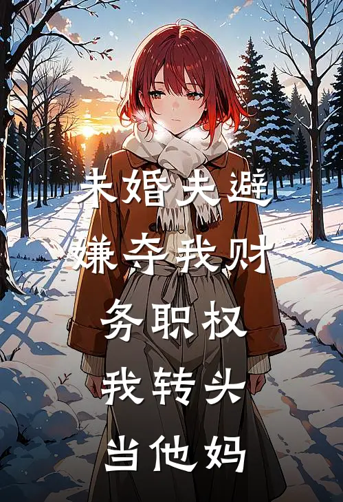 未婚夫避嫌夺我财务职权，我转头当他妈