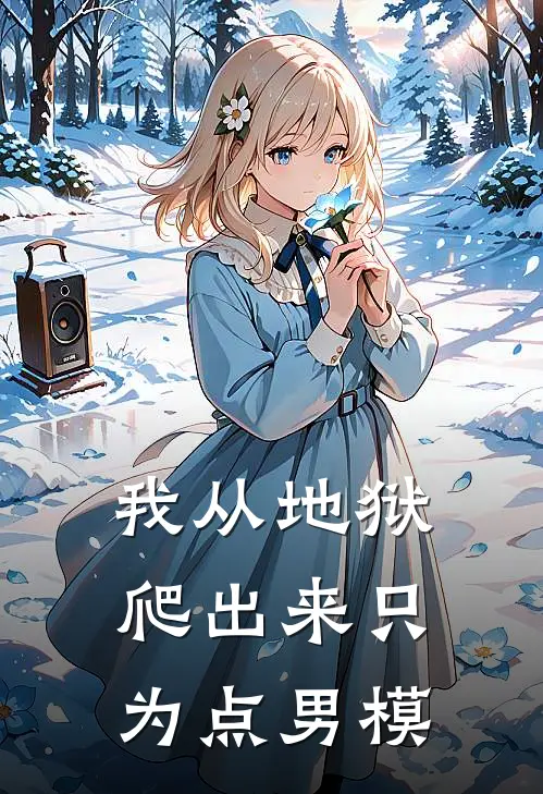 我从地狱爬出来只为点男模