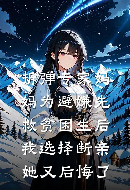 拆弹专家妈妈为避嫌先救贫困生后，我选择断亲她又后悔了