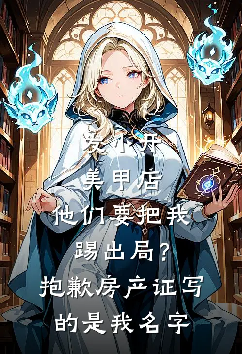 发小开美甲店，他们要把我踢出局？抱歉，房产证写的是我名字