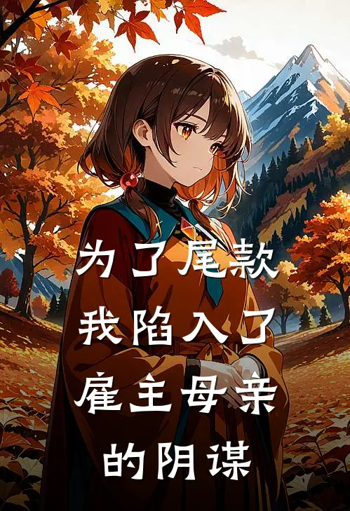 为了尾款，我陷入了雇主母亲的阴谋