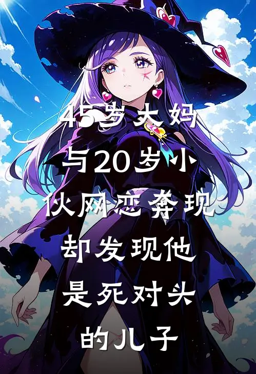 45岁大妈与20岁小伙网恋奔现，却发现他是死对头的儿子