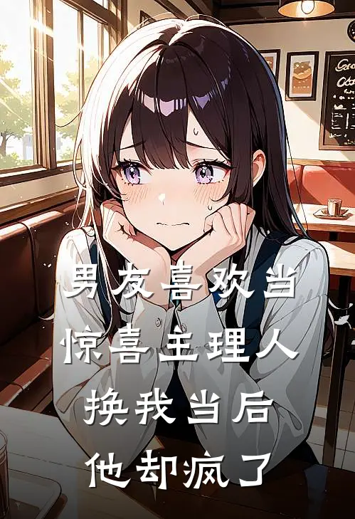 男友喜欢当惊喜主理人，换我当后他却疯了