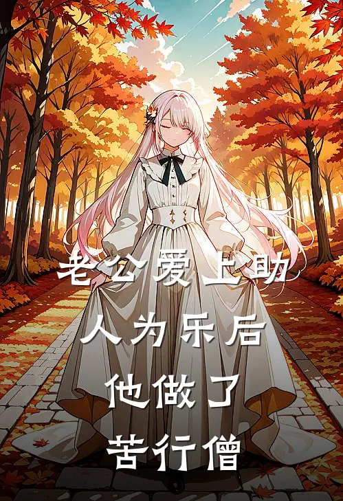 老公爱上助人为乐后，他做了苦行僧