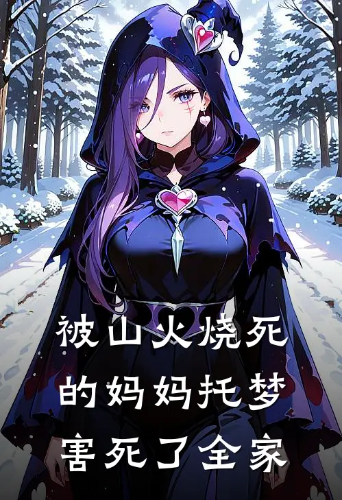 被山火烧死的妈妈托梦，害死了全家