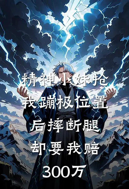 精神小妹抢我蹦极位置后摔断腿，却要我赔300万