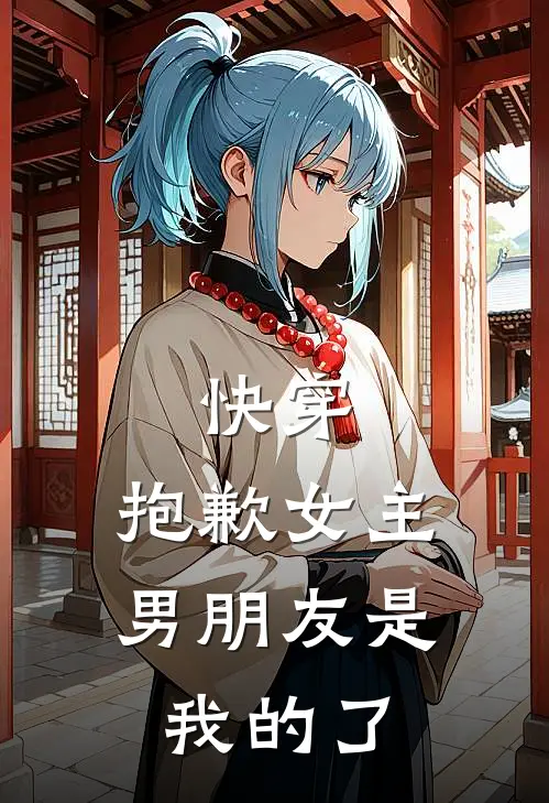 快穿：抱歉女主，男朋友是我的了