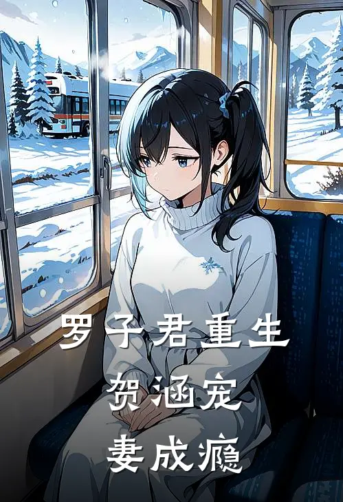 罗子君重生：贺涵宠妻成瘾