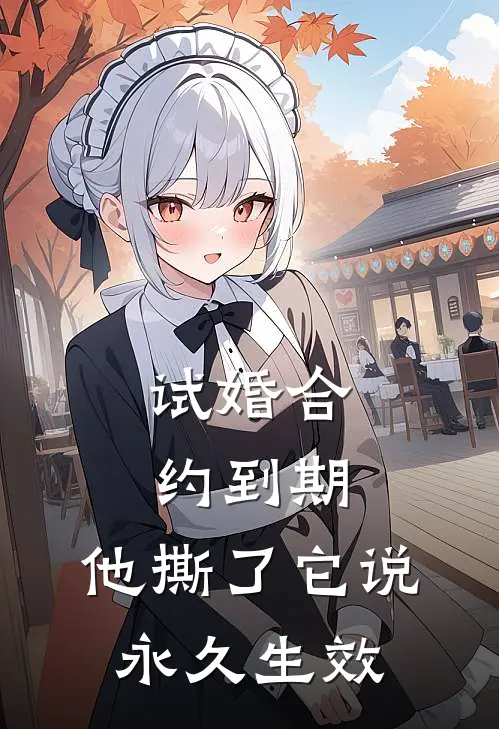 试婚合约到期，他撕了它说永久生效