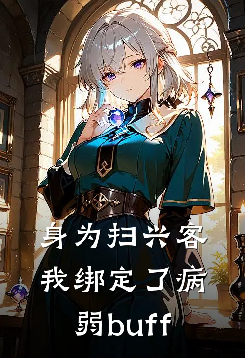 身为扫兴客我绑定了病弱buff