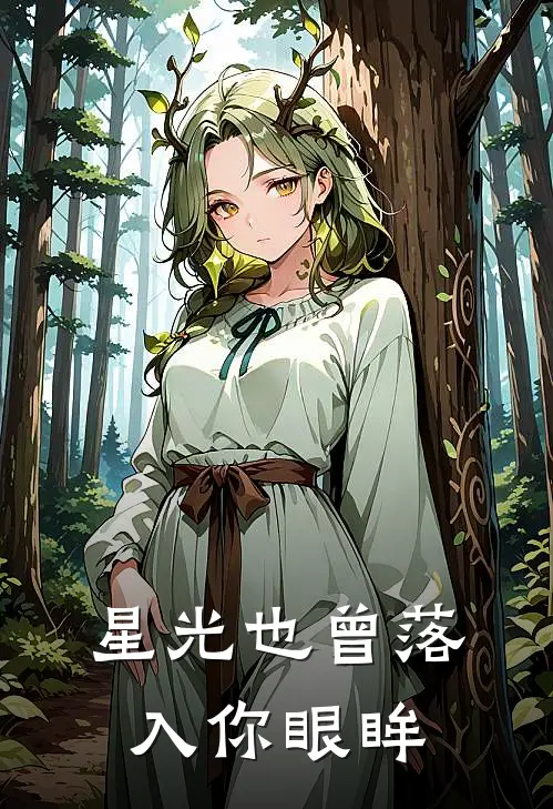 星光也曾落入你眼眸