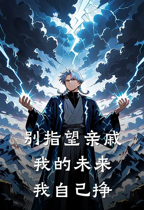 别指望亲戚，我的未来我自己挣