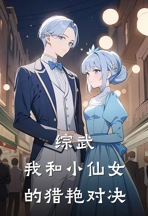 综武：我和小仙女的猎艳对决