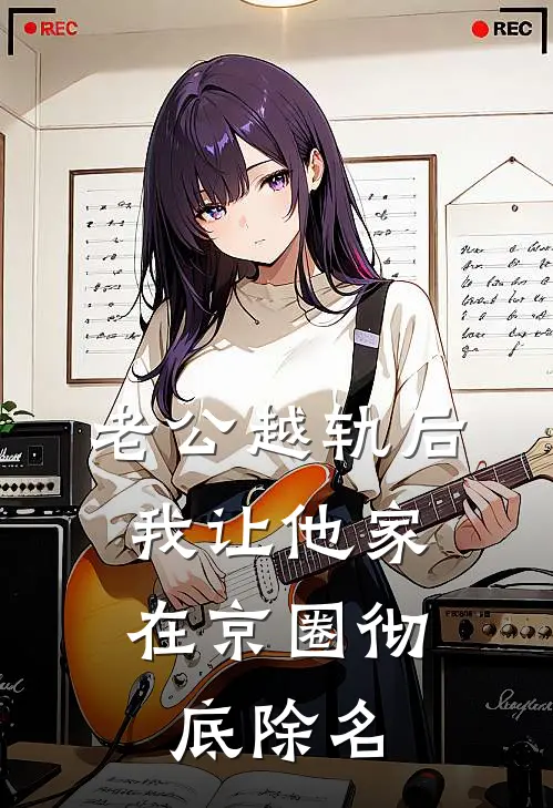 老公越轨后，我让他家在京圈彻底除名