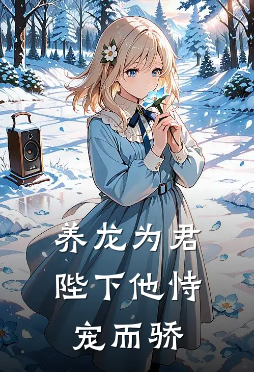 养龙为君：陛下他恃宠而骄（沈知微萧惊尘）全文免费阅读无弹窗大结局_（养龙为君：陛下他恃宠而骄全文免费阅读无弹窗）沈知微萧惊尘最新章节列表_笔趣阁（养龙为君：陛下他恃宠而骄）