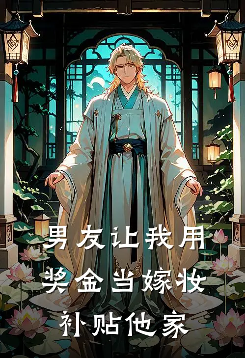 男友让我用奖金当嫁妆补贴他家