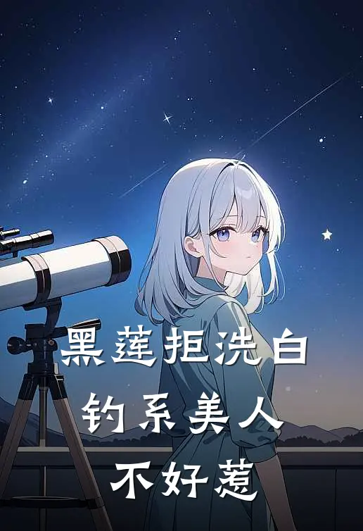 黑莲拒洗白：钓系美人不好惹