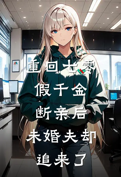 重回七零：假千金断亲后，未婚夫却追来了