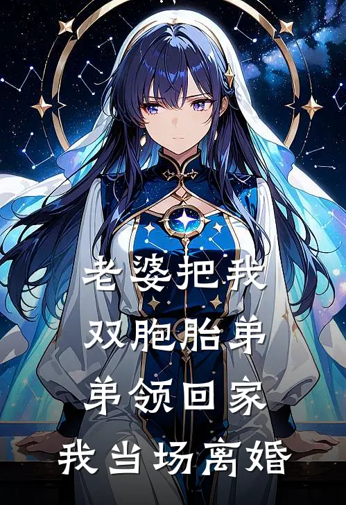 老婆把我双胞胎弟弟领回家，我当场离婚(沈容钰楚轩)全文免费在线阅读_老婆把我双胞胎弟弟领回家，我当场离婚热门小说