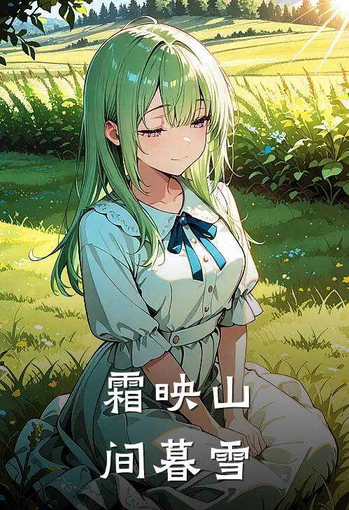 霜映山间暮雪(周牧谦宋映禾)全本免费在线阅读_周牧谦宋映禾全文阅读