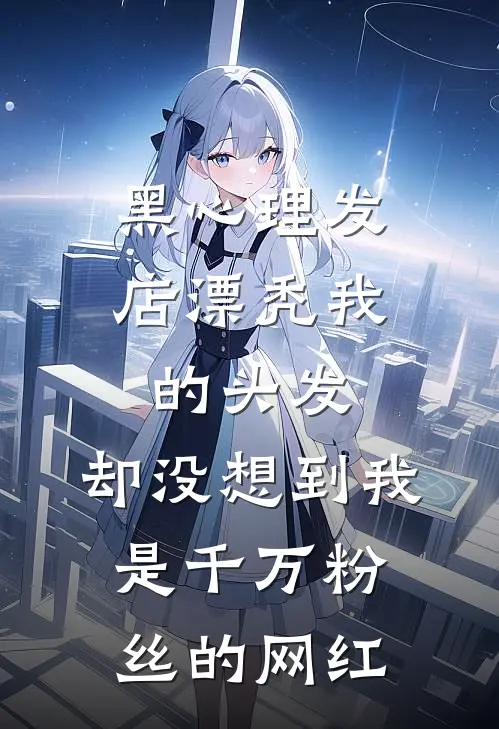 黑心理发店漂秃我的头发，却没想到我是千万粉丝的网红